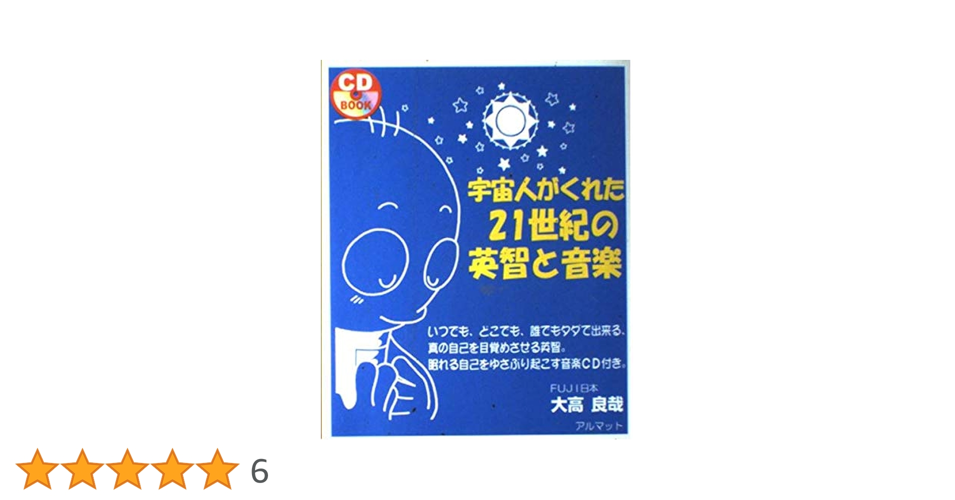 宇宙人がくれた21世紀の英智と音楽 (CDブック) | 大高 良哉 |本